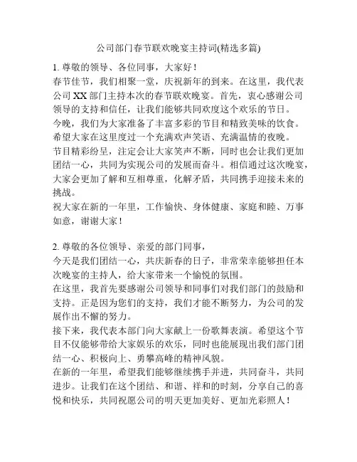 公司部门春节联欢晚宴主持词(精选多篇)