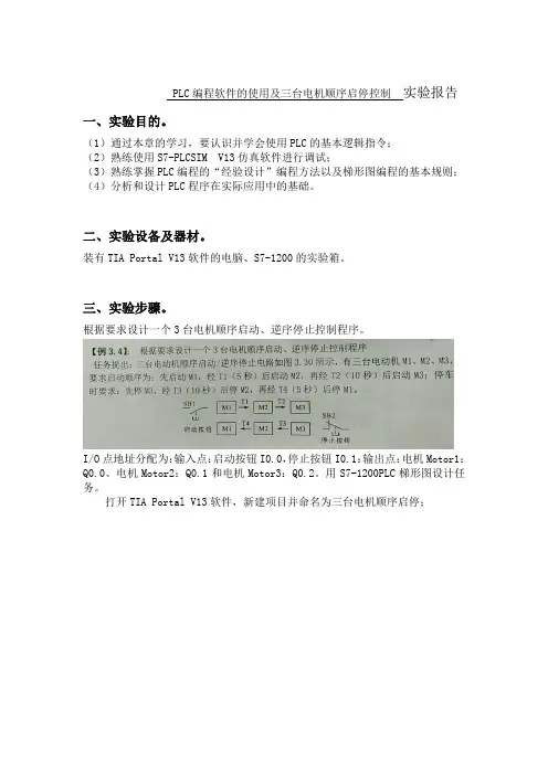 西门子S7-1200控制三台顺序启动及停止