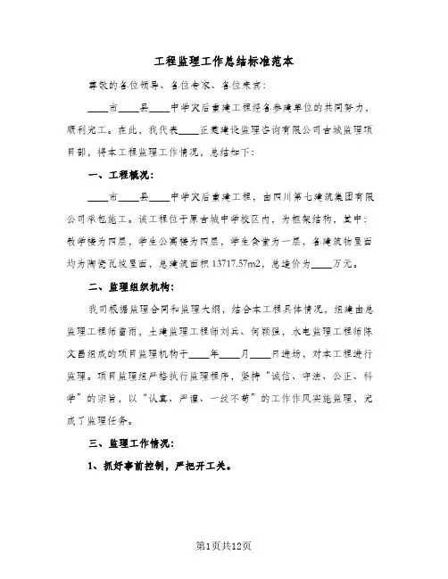 2024年工程监理工作总结标准范本（5篇）