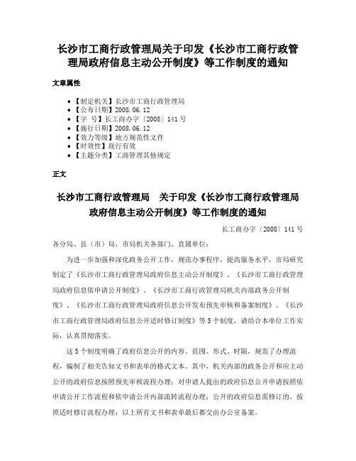 长沙市工商行政管理局关于印发《长沙市工商行政管理局政府信息主动公开制度》等工作制度的通知