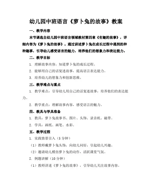 幼儿园中班语言《萝卜兔的故事》教案(1)