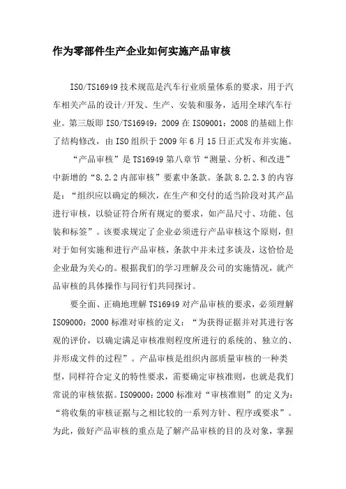 作为零部件生产企业如何实施产品审核-最新资料