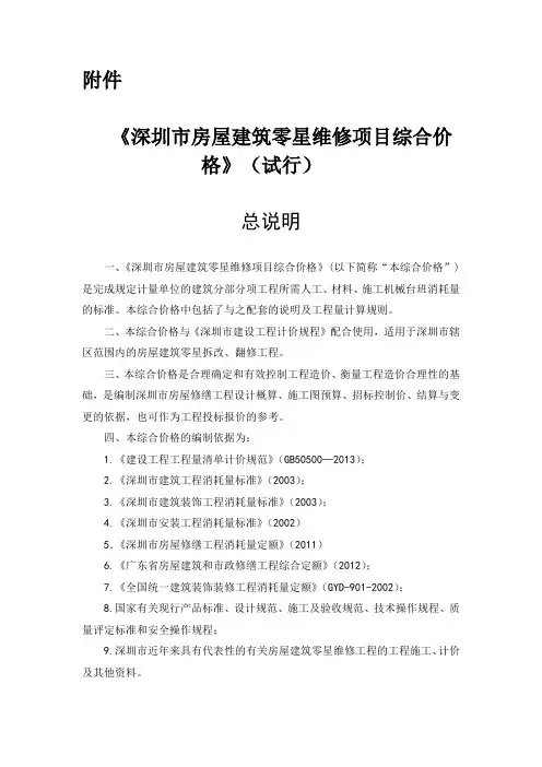 《深圳市房屋建筑零星维修项目综合价格》(试行)