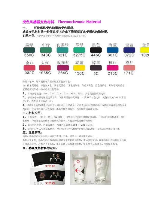 感温变色材料