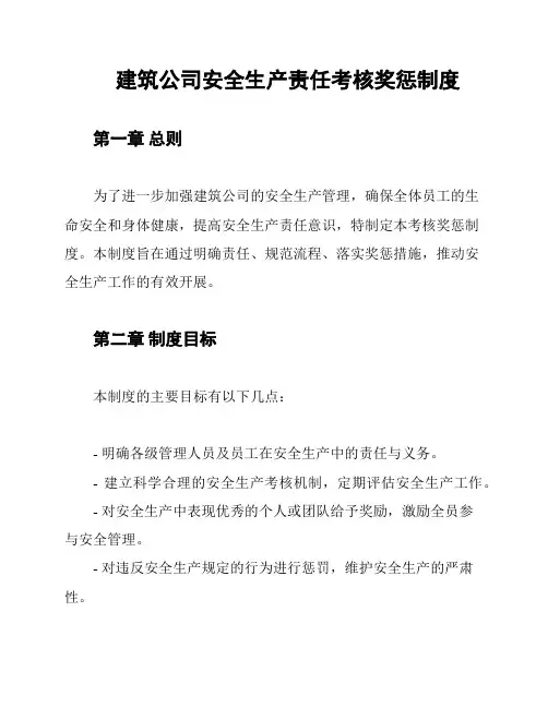 建筑公司安全生产责任考核奖惩制度