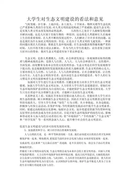 大学生对生态文明建设的看法和意见