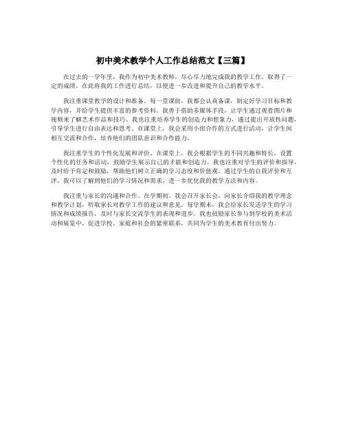 初中美术教学个人工作总结范文【三篇】