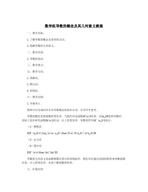 数学组导数的概念及其几何意义教案