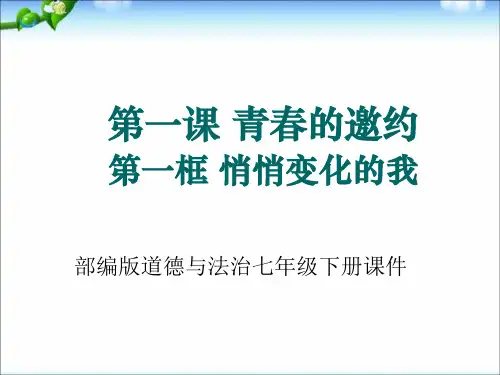 部编版道德与法治七年级下册课件-第一课青春的邀约