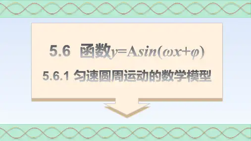 匀速圆周运动的数学模型高一数学同步精讲课件(