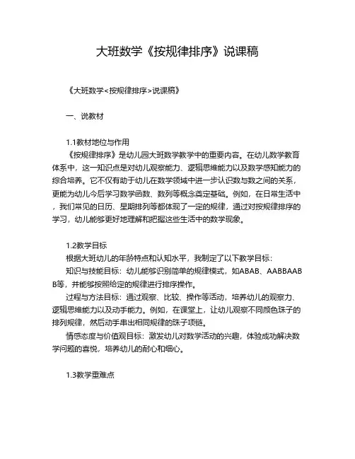 大班数学《按规律排序》说课稿