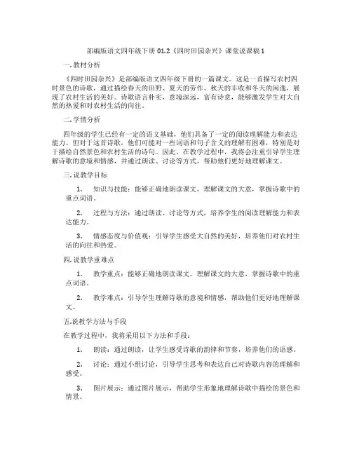 部编版语文四年级下册01.2《四时田园杂兴》课堂说课稿1