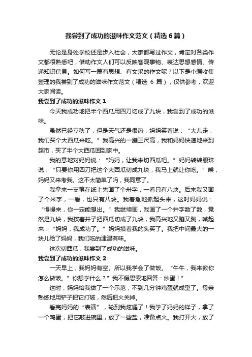 我尝到了成功的滋味作文范文（精选6篇）