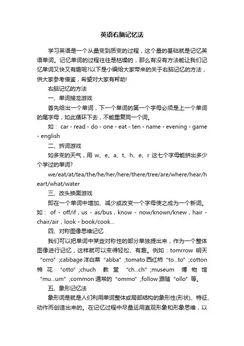 英语右脑记忆法