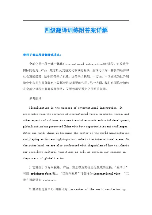 四级翻译训练附答案详解