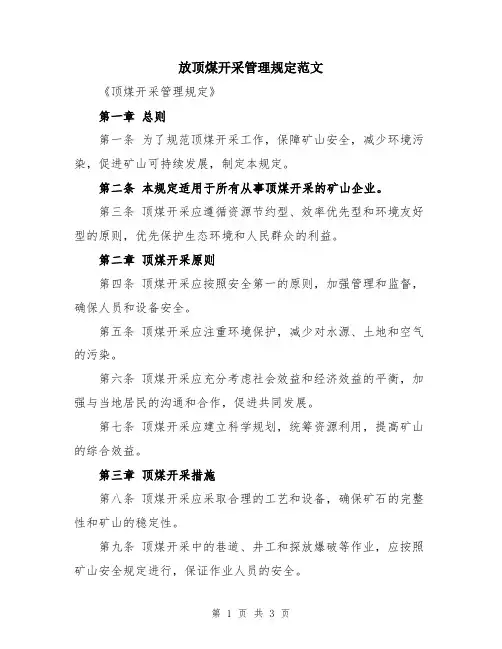 放顶煤开采管理规定范文