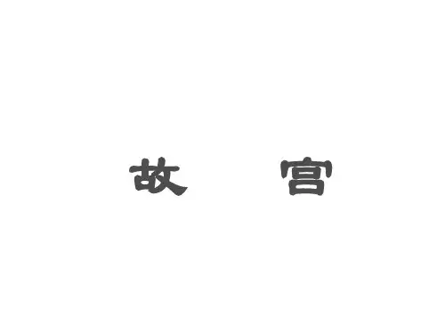 宫殿建筑-故宫和凡尔赛宫介绍