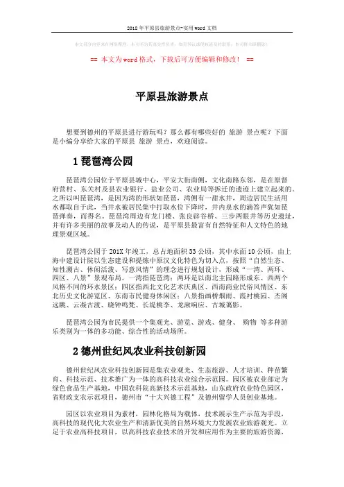 2018年平原县旅游景点-实用word文档 (4页)