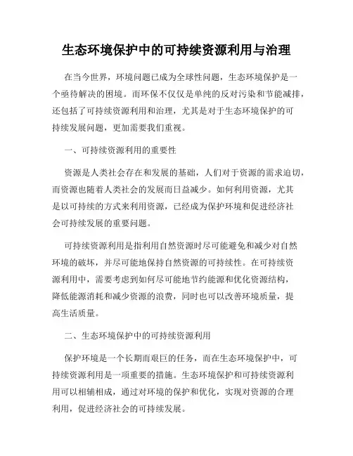 生态环境保护中的可持续资源利用与治理