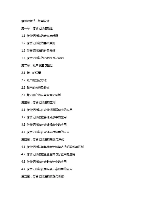 借贷记账法教案设计