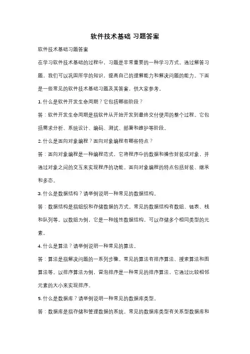 软件技术基础 习题答案