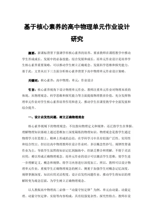 基于核心素养的高中物理单元作业设计研究