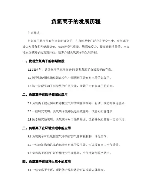 负氧离子的发展历程