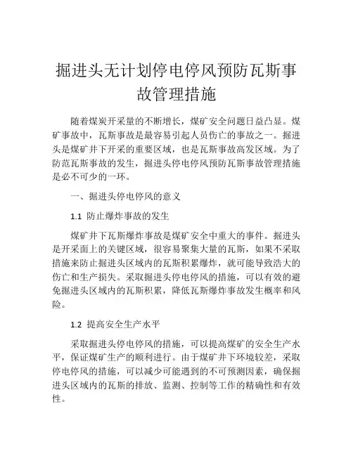 掘进头无计划停电停风预防瓦斯事故管理措施