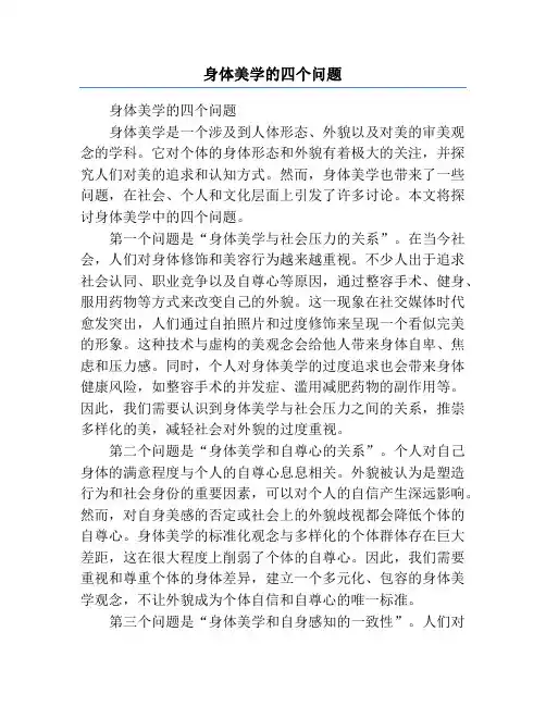 身体美学的四个问题