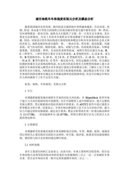 城市地铁车车体强度有限元分析及模态分析