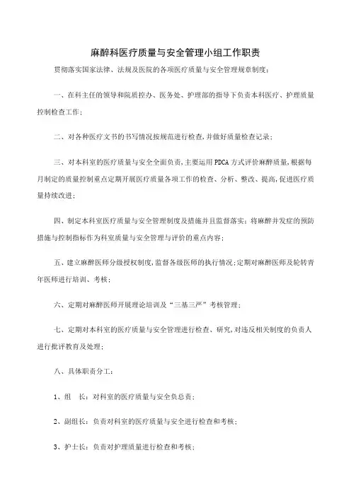麻醉科医疗质量与安全管理小组工作职责