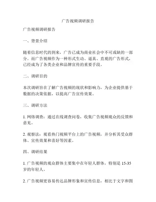 广告视频调研报告