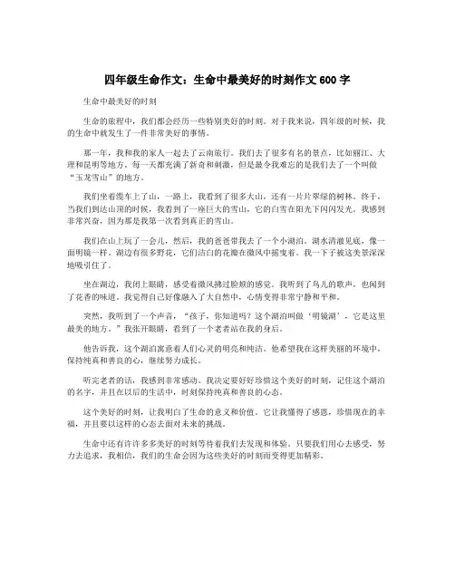 四年级生命作文：生命中最美好的时刻作文600字