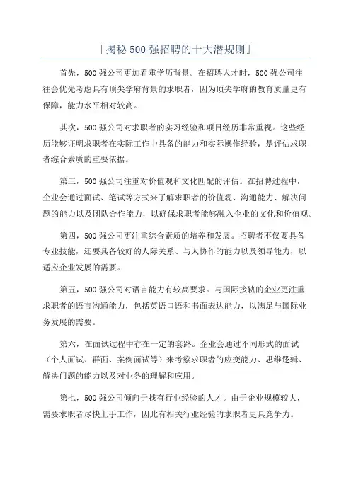 「揭秘500强招聘的十大潜规则」