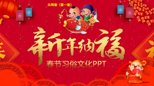 中国传统节日 春节新年主题PPT课件