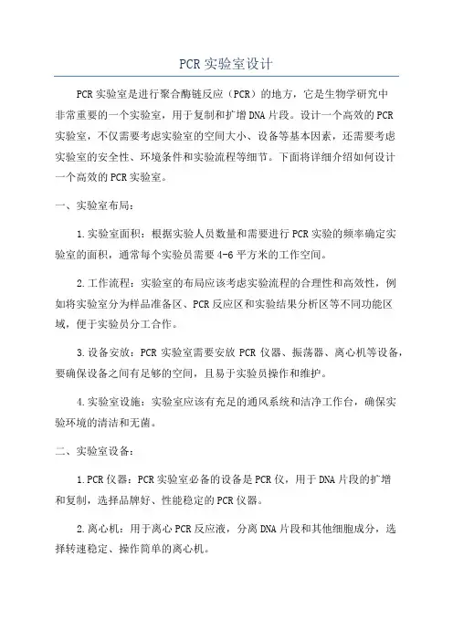 PCR实验室设计