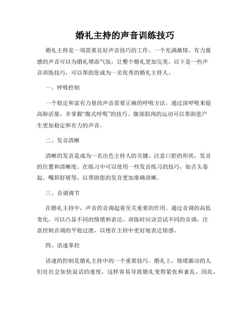 婚礼主持的声音训练技巧