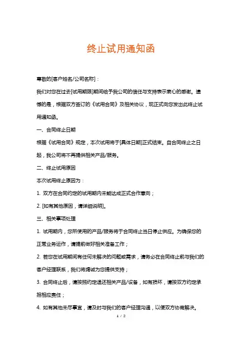 终止试用通知函