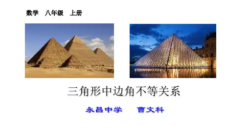 人教版八年级上册数学：实验与探究 三角形中边与角之间的不等关系(公开课课件)