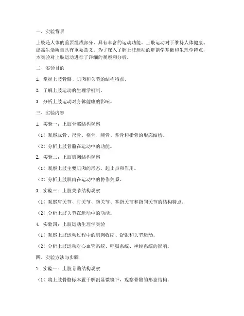 上肢的运动实验报告