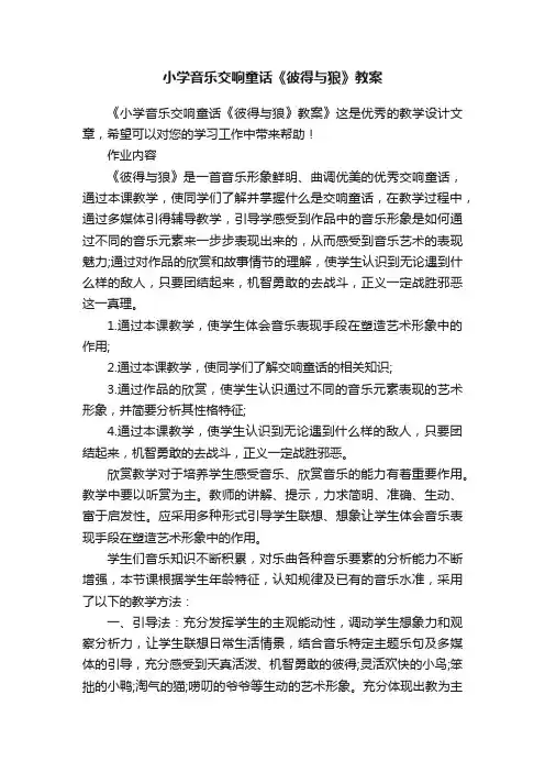 小学音乐交响童话《彼得与狼》教案