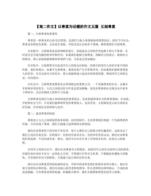 【高二作文】以尊重为话题的作文五篇 互相尊重