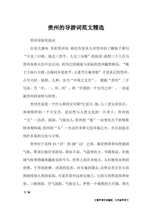 贵州的导游词范文精选_导游词