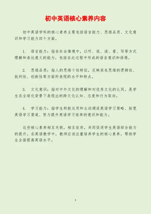 初中英语核心素养内容
