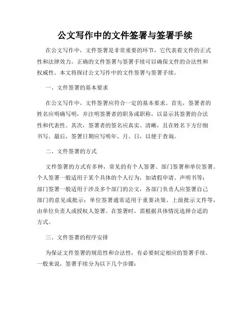 公文写作中的文件签署与签署手续