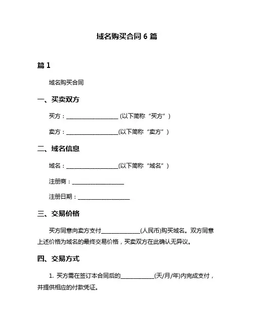 域名购买合同6篇
