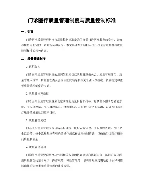 门诊医疗质量管理制度与质量控制标准