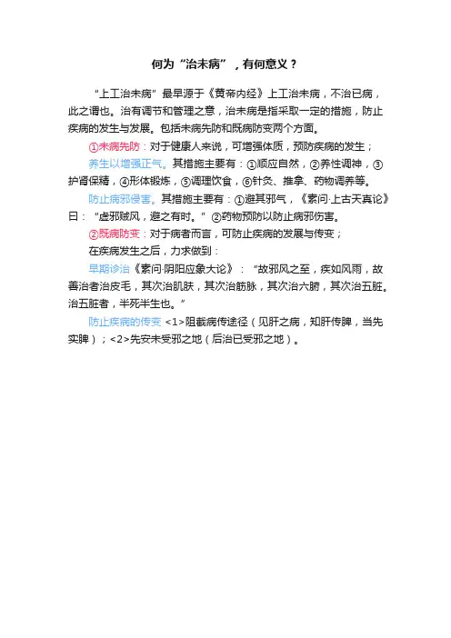 何为“治未病”，有何意义？