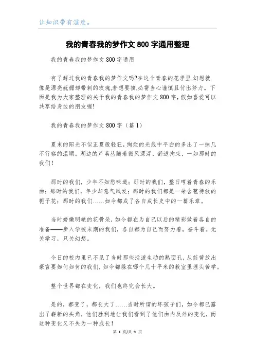 我的青春我的梦作文800字通用整理