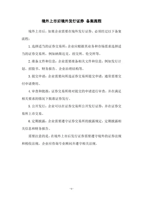 境外上市后境外发行证券 备案流程